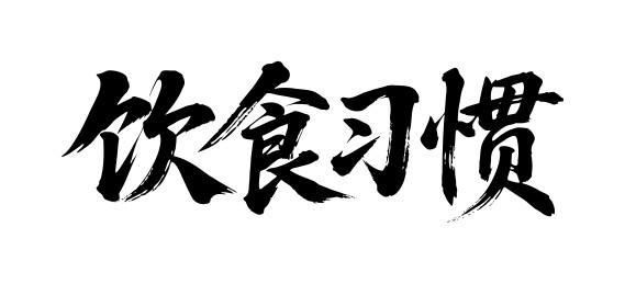 饮食习惯矢量书法手写毛笔字