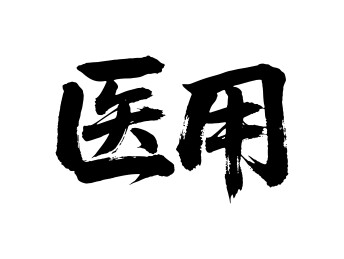 医用矢量书法手写毛笔字