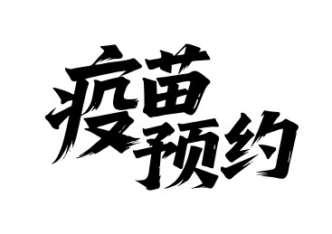 疫苗预约矢量书法手写毛笔字
