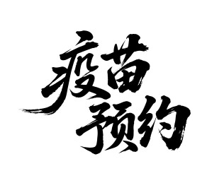 疫苗预约矢量书法手写毛笔字