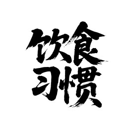 饮食习惯矢量书法手写毛笔字