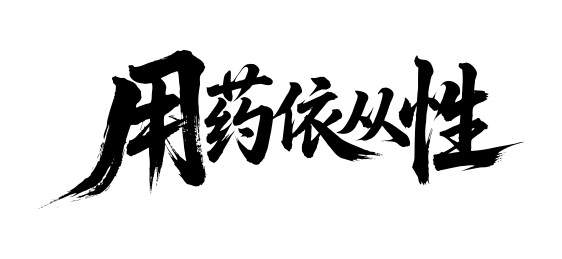 用药依从性矢量书法手写毛笔字