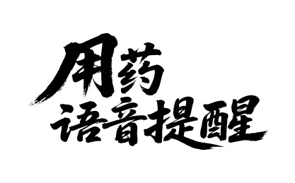 用药语音提醒矢量书法手写毛笔字