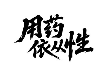 用药依从性矢量书法手写毛笔字