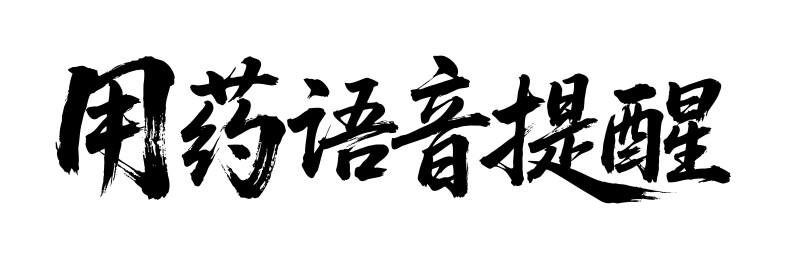 用药语音提醒矢量书法手写毛笔字