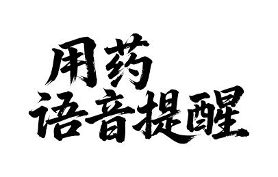 用药语音提醒矢量书法手写毛笔字
