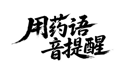 用药语音提醒矢量书法手写毛笔字