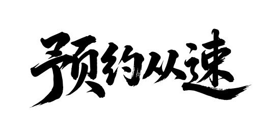 预约从速矢量书法手写毛笔字