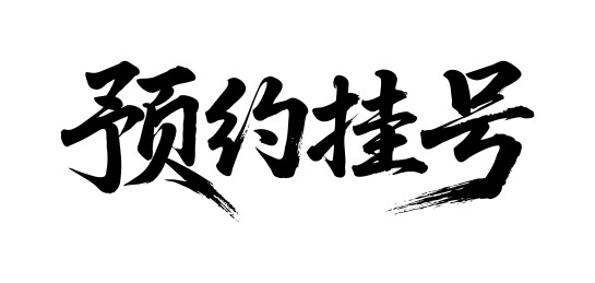 预约挂号矢量书法手写毛笔字