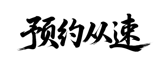 预约从速矢量书法手写毛笔字