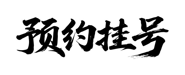 预约挂号矢量书法手写毛笔字