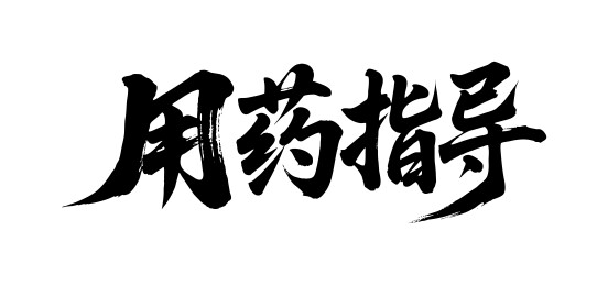用药指导矢量书法手写毛笔字