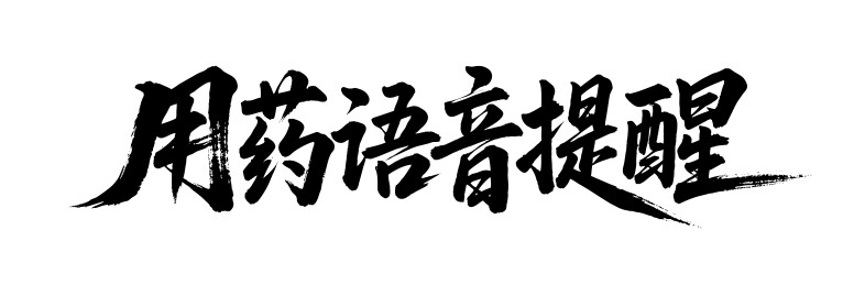 用药语音提醒矢量书法手写毛笔字