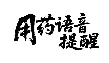 用药语音提醒矢量书法手写毛笔字