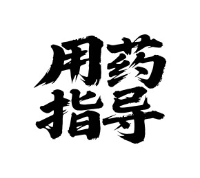 用药指导矢量书法手写毛笔字