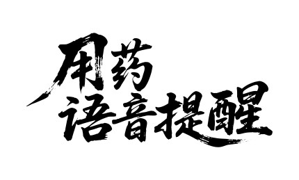 用药语音提醒矢量书法手写毛笔字