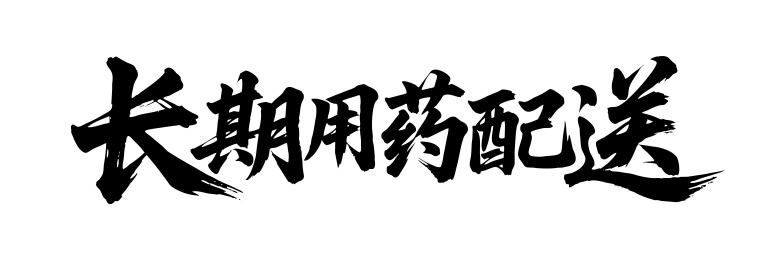 长期用药配送矢量书法手写毛笔字