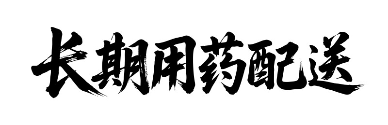 长期用药配送矢量书法手写毛笔字