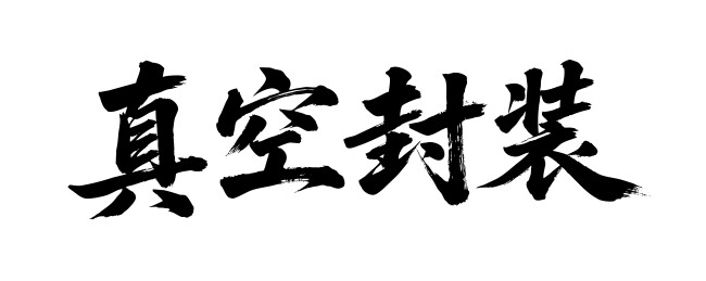 真空封装矢量书法手写毛笔字