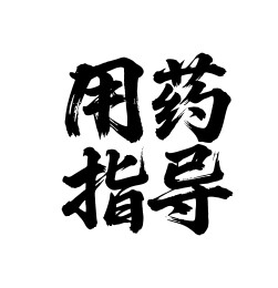 用药指导矢量书法手写毛笔字