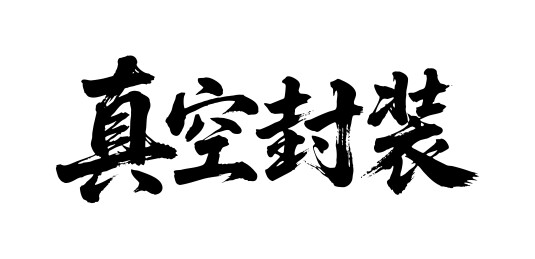 真空封装矢量书法手写毛笔字
