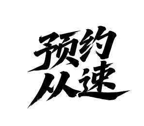 预约从速矢量书法手写毛笔字