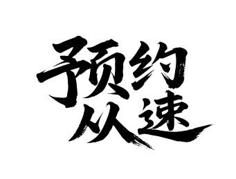 预约从速矢量书法手写毛笔字