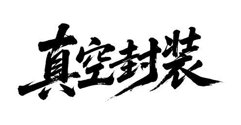 真空封装矢量书法手写毛笔字