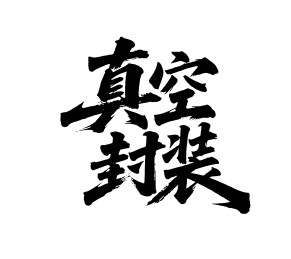 真空封装矢量书法手写毛笔字