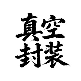 真空封装矢量书法手写毛笔字