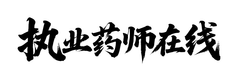 执业药师在线矢量书法手写毛笔字