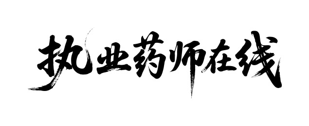 执业药师在线矢量书法手写毛笔字