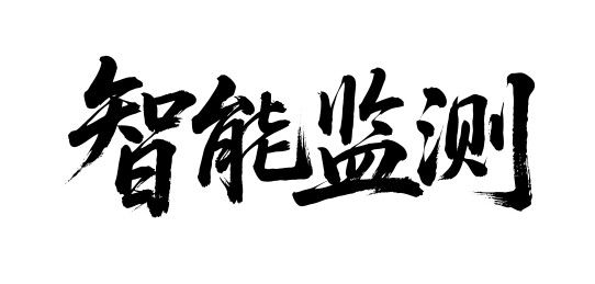智能监测矢量书法手写毛笔字