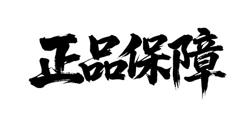 正品保障矢量书法手写毛笔字