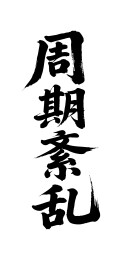 周期紊乱矢量书法手写毛笔字