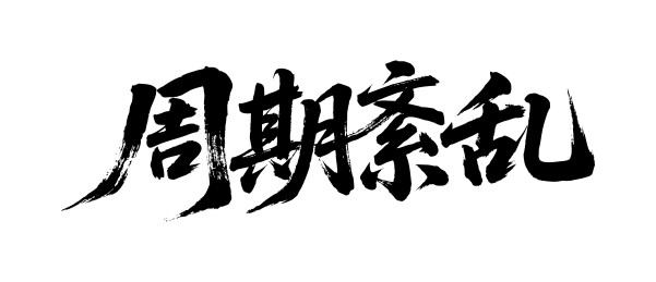 周期紊乱矢量书法手写毛笔字