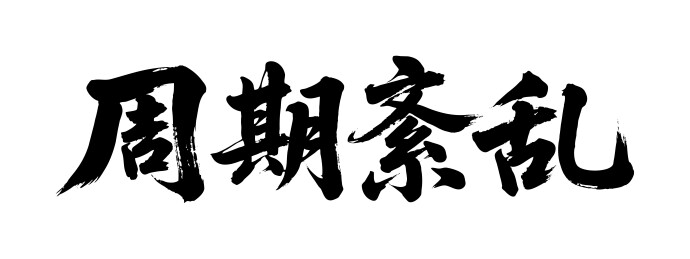 周期紊乱矢量书法手写毛笔字