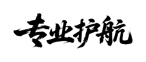 专业护航矢量书法手写毛笔字