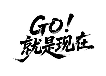 GO就是现在矢量书法手写毛笔字