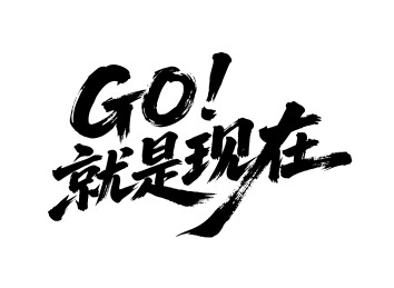GO就是现在矢量书法手写毛笔字