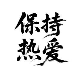 保持热爱矢量书法手写毛笔字