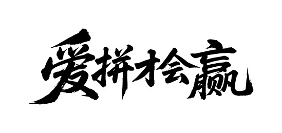 爱拼才会赢矢量书法手写毛笔字