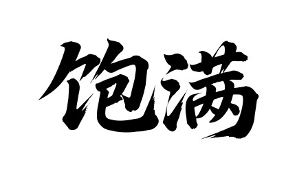 饱满矢量书法手写毛笔字