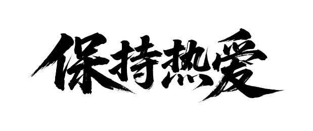 保持热爱矢量书法手写毛笔字