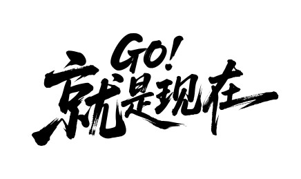 GO就是现在矢量书法手写毛笔字