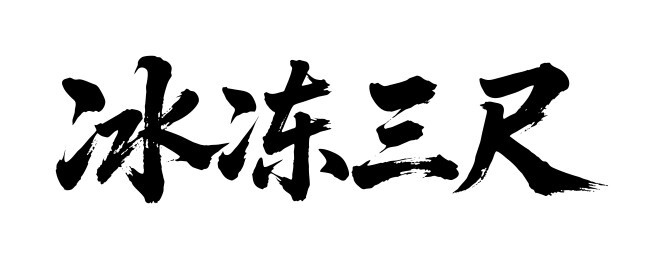 冰冻三尺矢量书法手写毛笔字