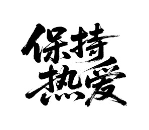 保持热爱矢量书法手写毛笔字