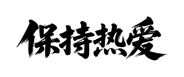 保持热爱矢量书法手写毛笔字