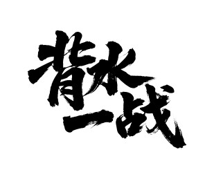 背水一战矢量书法手写毛笔字