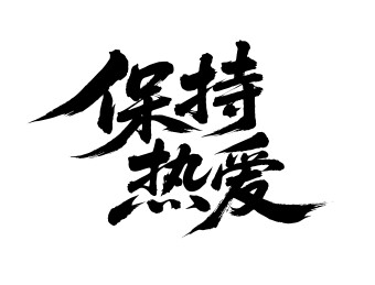 保持热爱矢量书法手写毛笔字